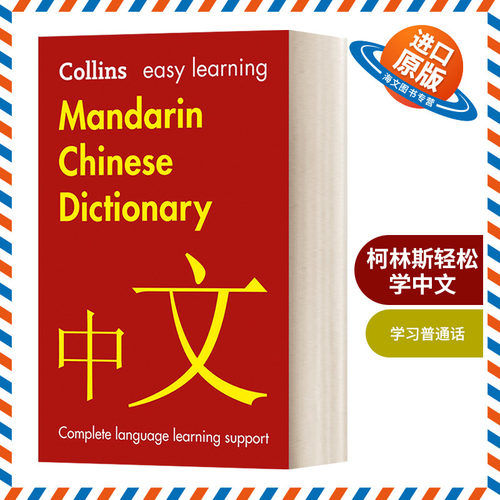 英文原版 Easy Learning Mandarin Chinese Dictionary 柯林斯轻松学中文 英文版 Collins Easy Learning 进口英语原版书籍