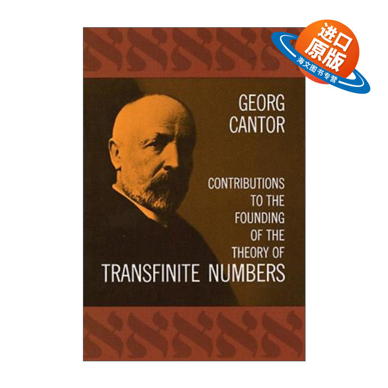 英文原版 Contributions to the Founding of the Theory of Transfinite Numbers 对创建超限数理论的贡献 英文版 进口英语原版书