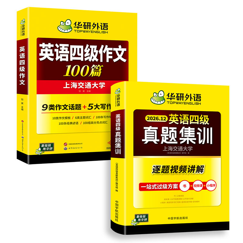 华研外语英语四级真题集训作文