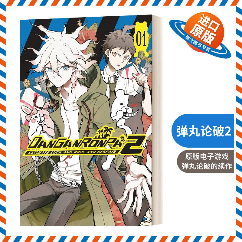 英文原版 Danganronpa2 Ultimate Luck and Hope and Despair Volume1 弹丸论破2 终极的运气 希望和绝望第一卷 英文版 进口英语书