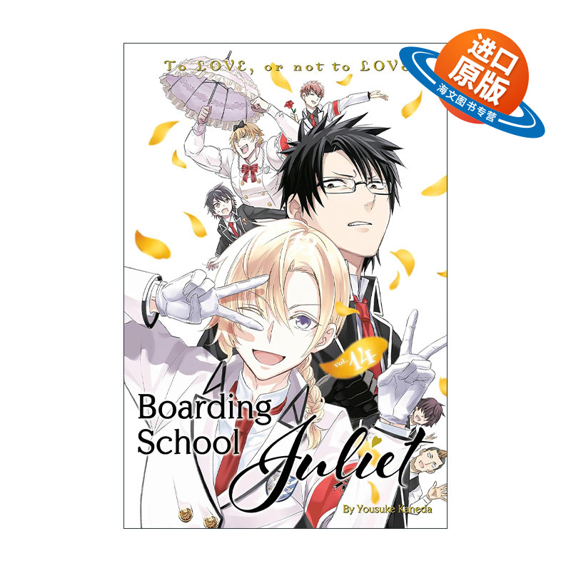 英文原版 Boarding School Juliet 14 寄宿学校的朱丽叶14 同名校园动漫漫画 金田阳介 英文版 进口英语原版书籍