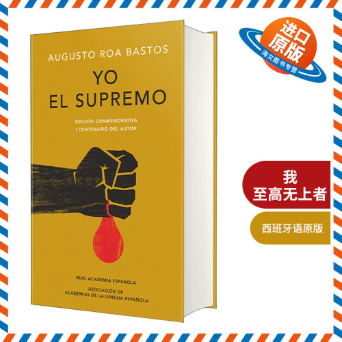 西班牙语原版 Yo el supremo. Edición conmemorativa I the Supreme 我 至高无上者 西班牙语版 西班牙皇家语言学院 进口原版书