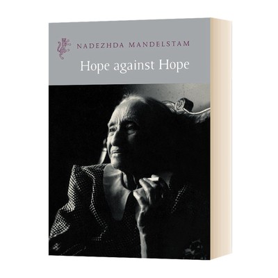 英文原版 Hope Against Hope 曼德施塔姆夫人回忆录第一卷 英文版外文小说