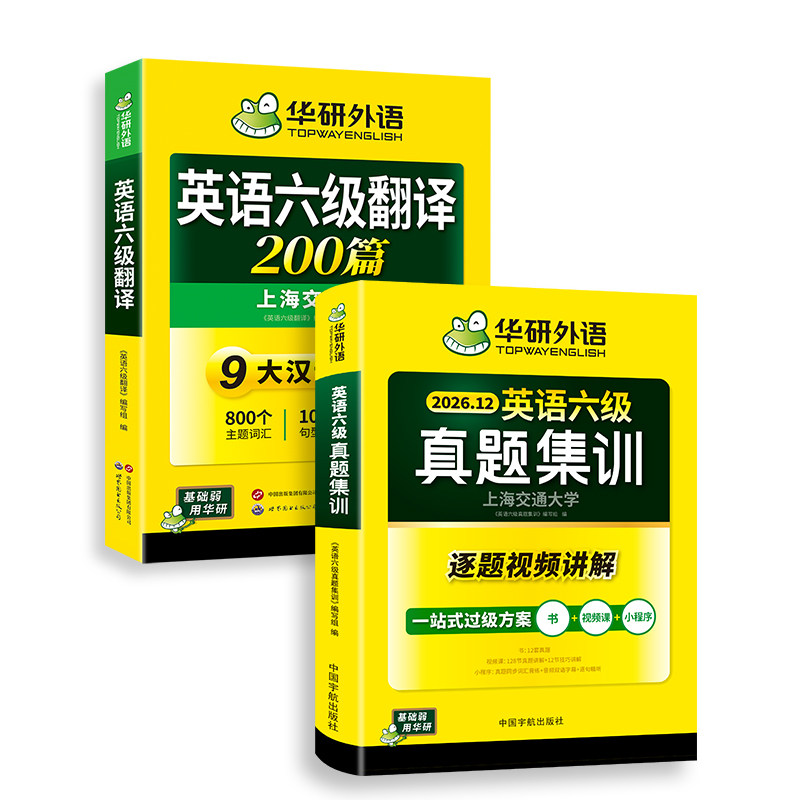 华研六级英语真题集训翻译套装