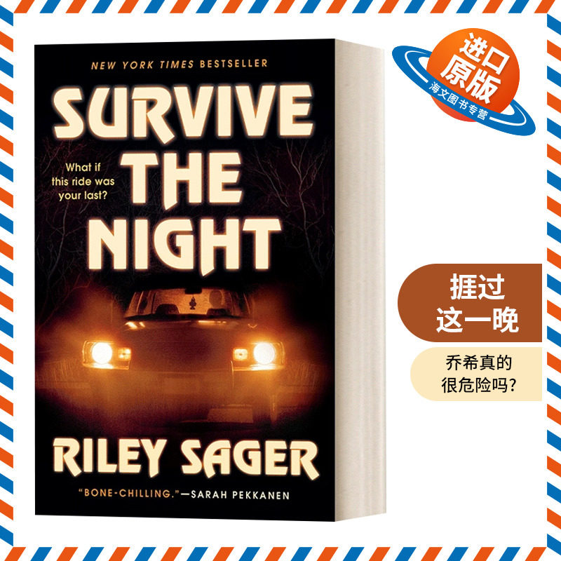 英文原版 Survive the Night A Novel 捱过这一晚/长夜危机 纽约时报畅销书 Riley Sager 恐怖悬疑惊悚小说 进口英语原版书籍图片