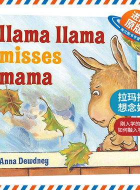 英文原版 Llama Llama Misses Mama 羊驼拉玛想念妈妈 儿童绘本 纸板书 安娜·杜德尼 英文版 进口英语原版书籍