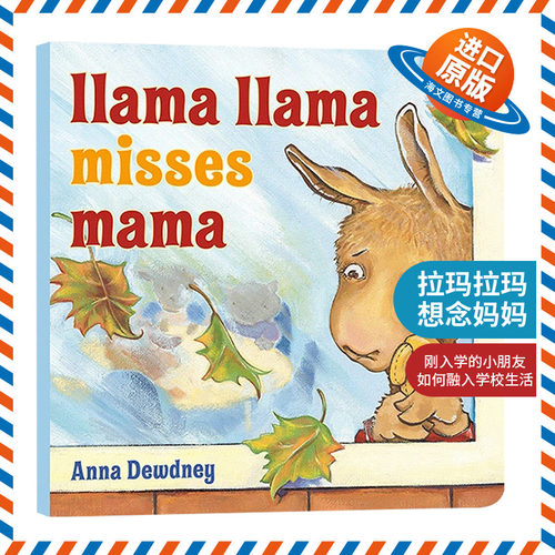 英文原版 Llama Llama Misses Mama 羊驼拉玛想念妈妈 儿童绘本 纸板书 安娜·杜德尼 英文版 进口英语原版书籍