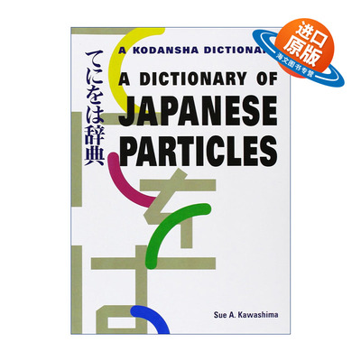 原版 A Dictionary of Japanese Particles 日语助词词典 Sue A. Kawashima 进口原版书籍
