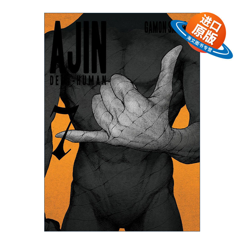英文原版 Ajin 07 Demi-Human 亚人 卷七 科幻漫画 樱井画门Gamon Sakurai 英文版 进口英语原版书籍