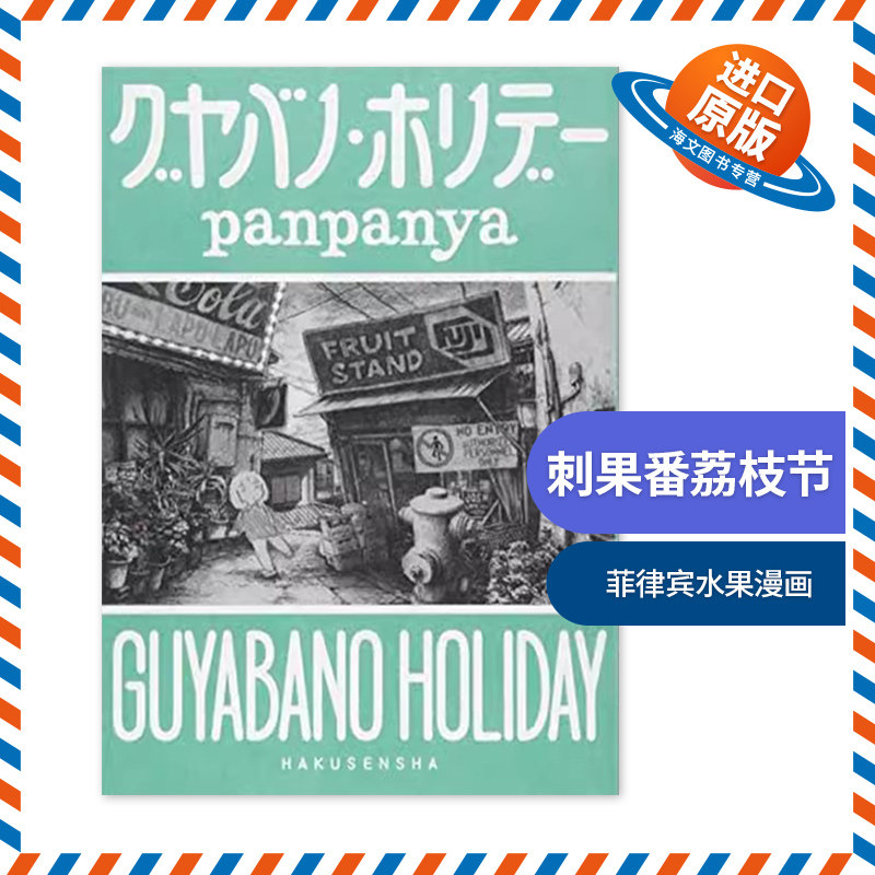 英文原版 Guyabano Holiday 刺果番荔枝节 菲律宾水果漫画 panpanya 英文版 进口英语原版书籍