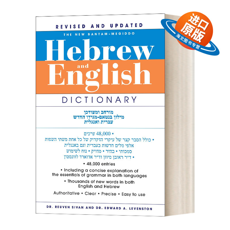 英文原版希伯莱语英语字典