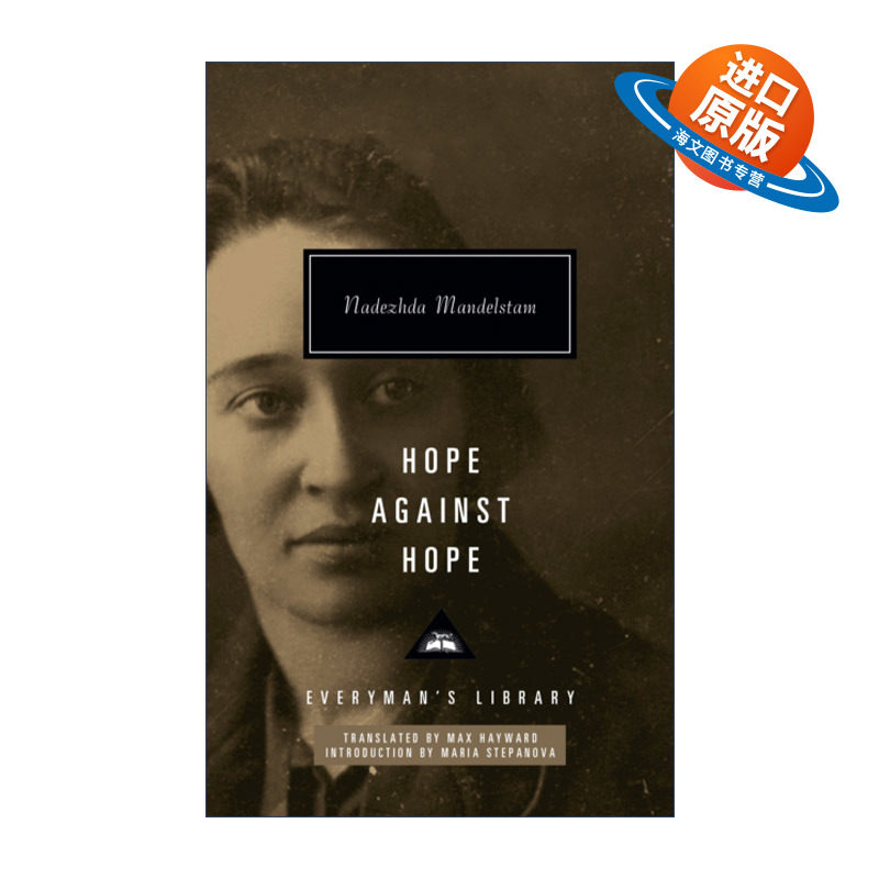 英文原版 Hope Against Hope 曼德施塔姆夫人回忆录 娜杰日达·曼德施塔姆 Everyman精装收藏版 英文版 进口英语原版书籍