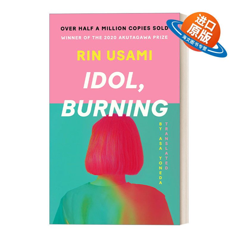 英文原版 Idol Burning 偶像失格 宇佐见铃 芥川文学奖 英文版 进口英语原版书籍
