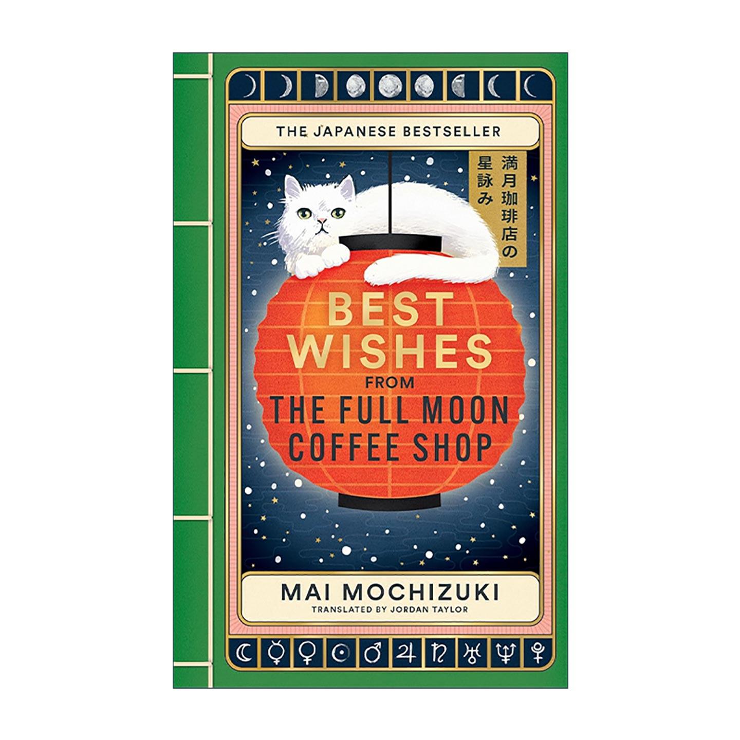 英文原版 Best Wishes from the Full Moon Coffee Shop 满月猫咪咖啡店的祝福 望月麻衣 日本温暖治愈奇幻小说 进口英语原版书籍