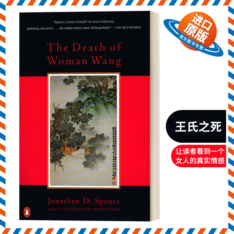 英文原版 The Death of Woman Wang 王氏之死 大历史背后的小人物命运 Jonathan Spence 史景迁 英文版 进口英语原版书籍