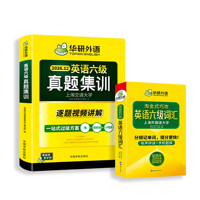 华研外语英语六级真题集训词汇