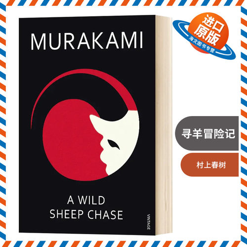 寻羊冒险记 英文原版小说 A Wild Sheep Chase 村上春树 Haruki Murakami 英文版进口原版英语书籍