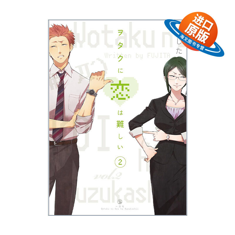 英文原版 Wotakoi Love Is Hard for Otaku 2 阿宅的恋爱真难2 宅男腐女恋爱真难 同名日剧动漫漫画 藤田 英文版 进口英语原版书籍