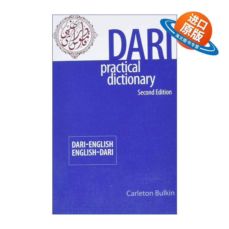 原版 Dari English English Dari Practical Dictionary 达里语-英语双解实用词典 现代波斯语 进口原版书籍