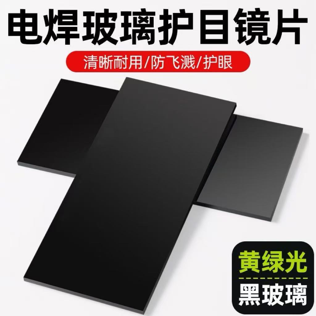 国标玻璃电焊镜片高清护眼通用