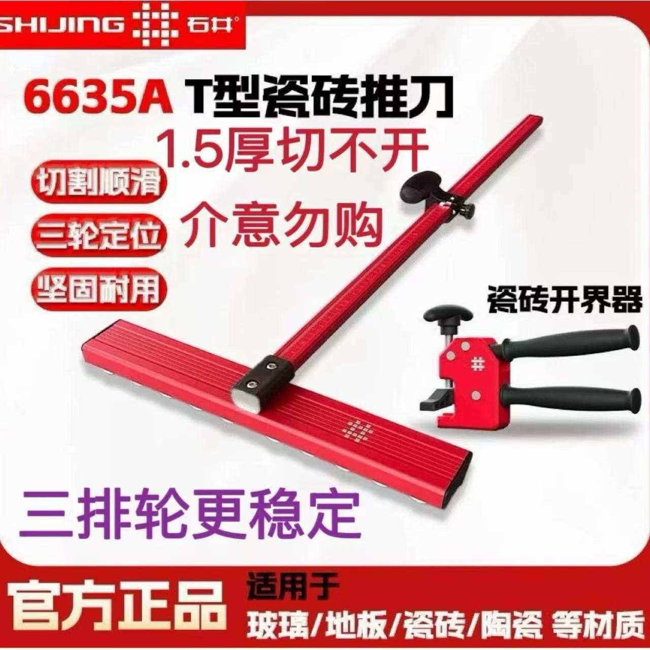 石井t型推刀手推式瓷砖玻璃推刀地砖推刀高精度大力钳开界器,五金/工具,瓷砖推刀,淘宝优惠券,粉丝福利购,淘宝优惠卷