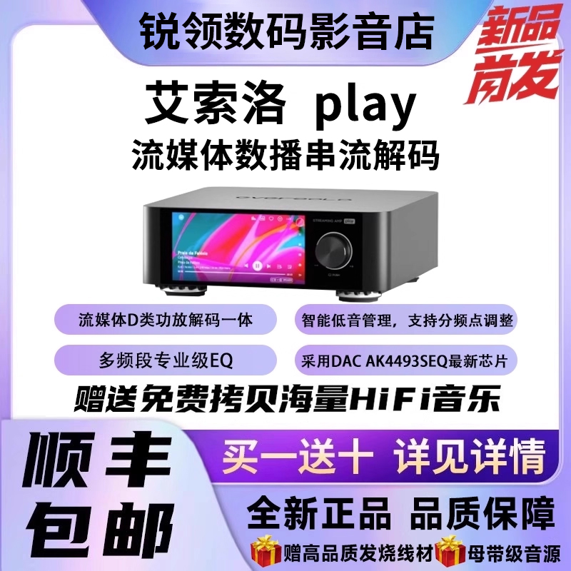 艾索洛Play数播功放解码一体机