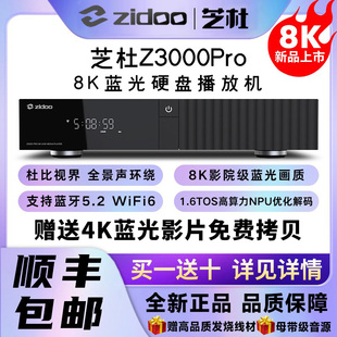 杜比视界家庭影院 UHD蓝光硬盘播放器超高清 芝杜Z3000PRO