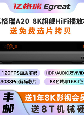 Egreat亿格瑞A20 8K120FPS蓝光硬盘播放器HiFi高清播放机家庭影院