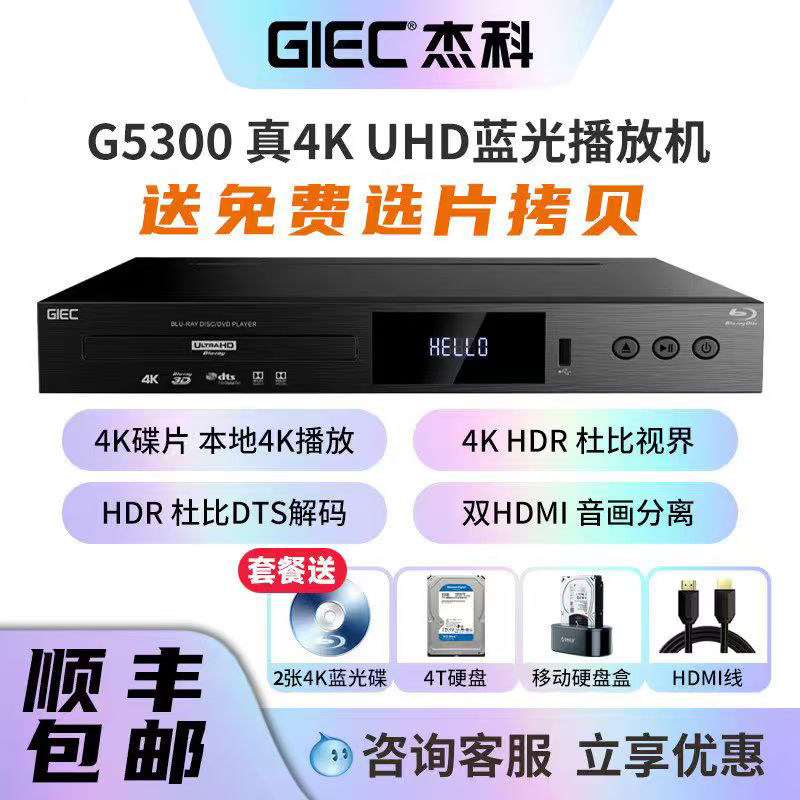 GIEC/杰科 G5300Plus杜比视界4K UHD蓝光播放机