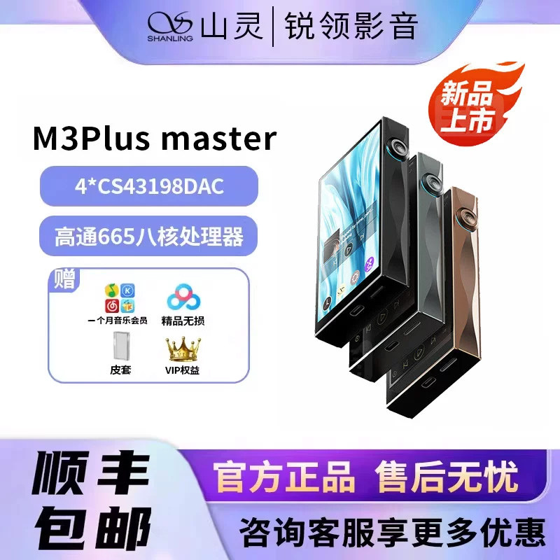 山灵M3PlusMaster安卓随身听MP3图片