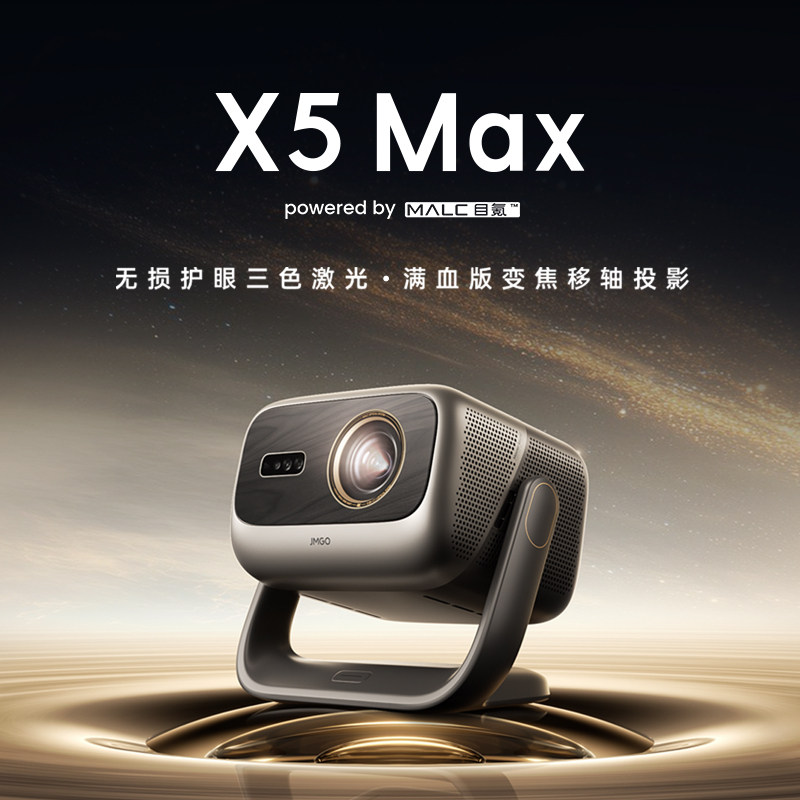 JMGO/坚果投影 X5 Max投影仪三色激光4K变焦移轴家用超高清连手机卧室投屏家庭影院白天客厅投影机