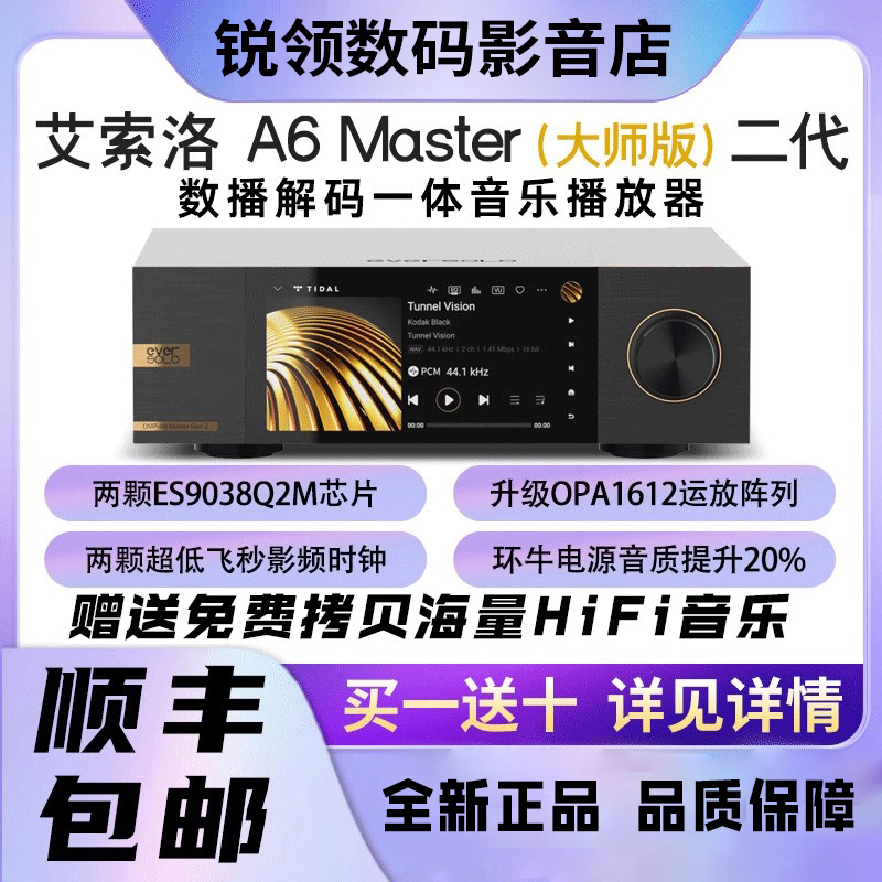 艾索洛A6金标大师版二代HIFI数播