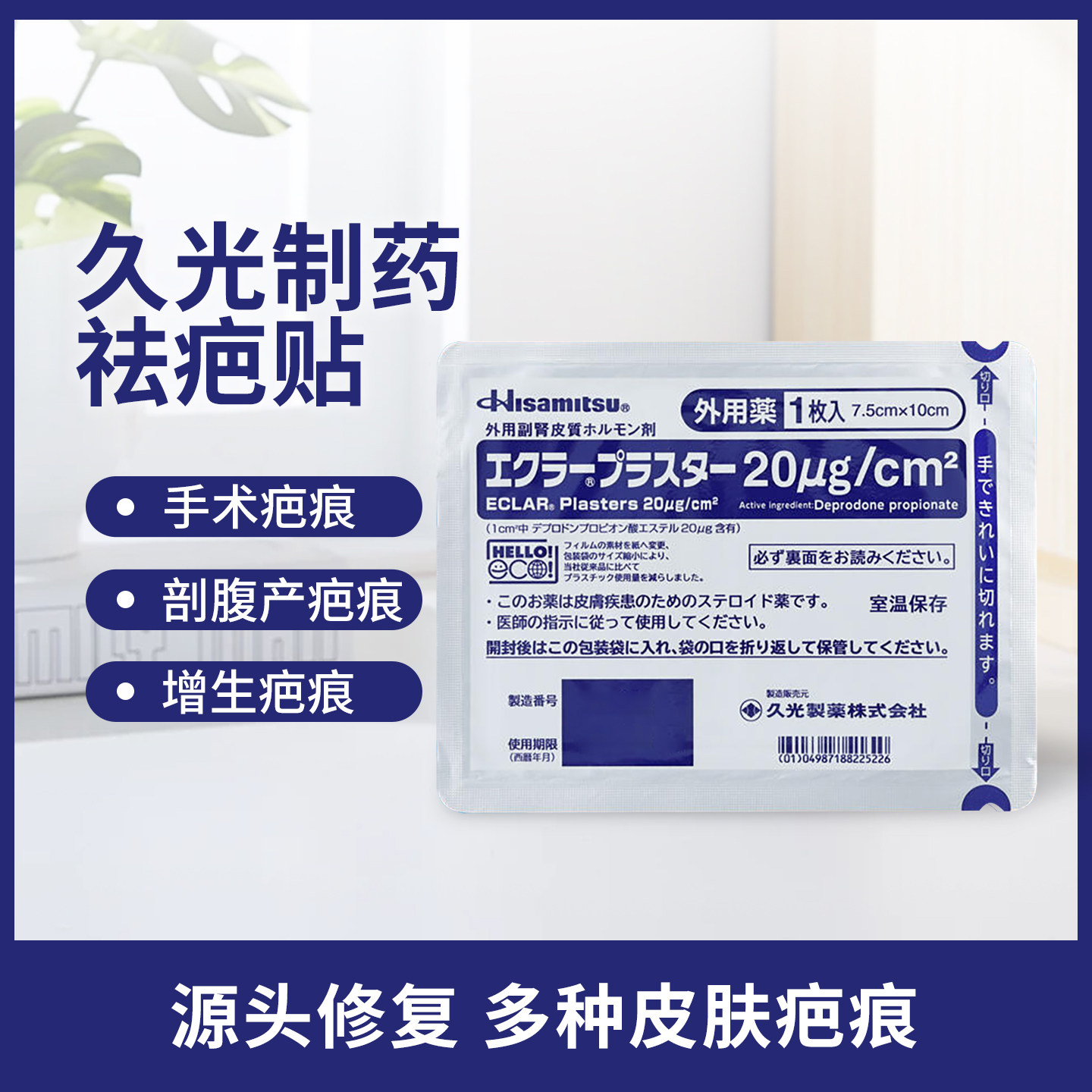 久光制药祛疤贴小川疤痕贴增生日本制20mg