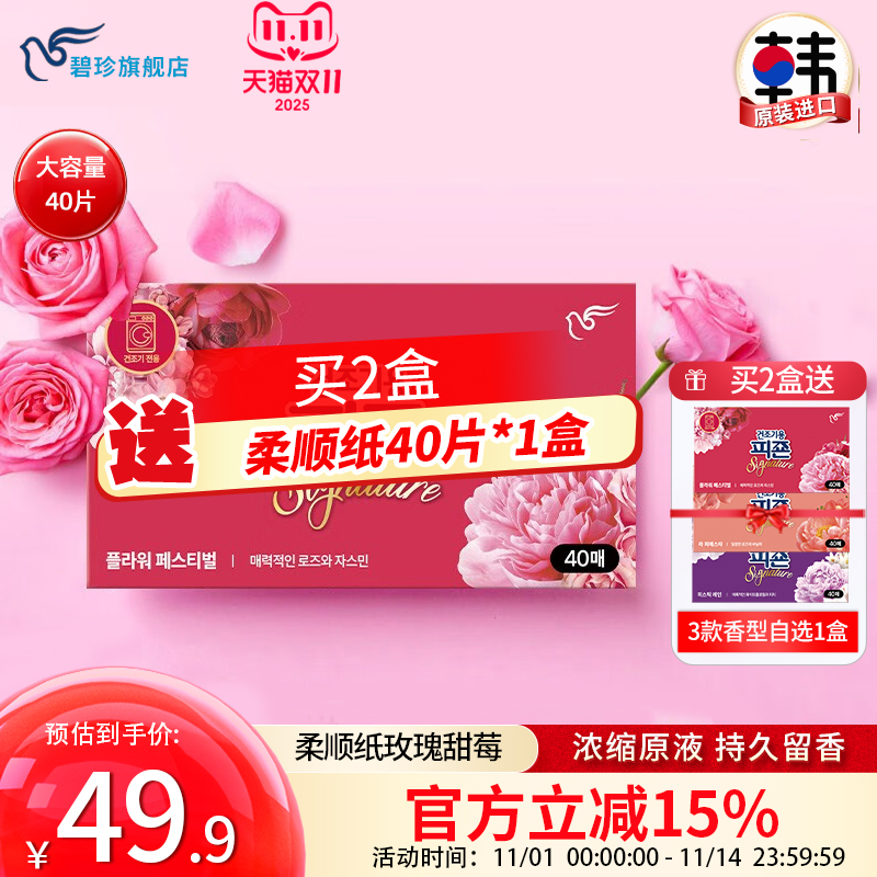 碧珍韩国进口衣物护理防静电持久留香超浓缩烘干机柔顺纸盒装40片