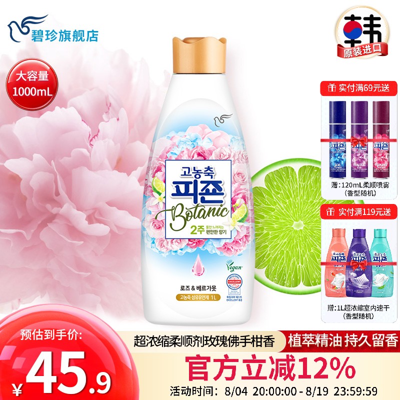 碧珍韩国进口衣物护理持久留香强效去味超浓缩柔顺剂玫瑰佛手柑1L