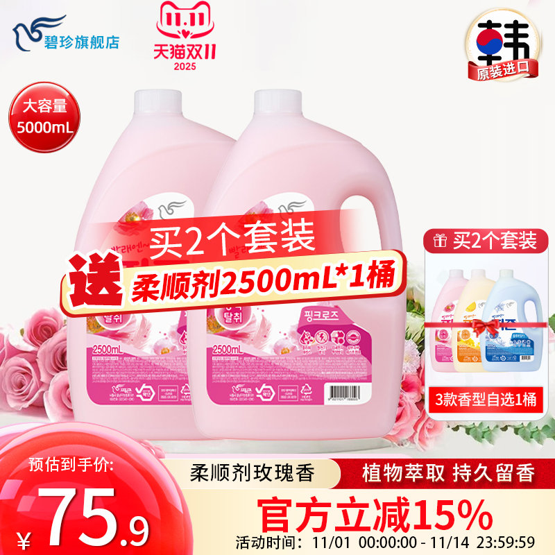 碧珍韩国进口柔顺剂香味持久衣物护理剂玫瑰香组合套装2.5L*2桶