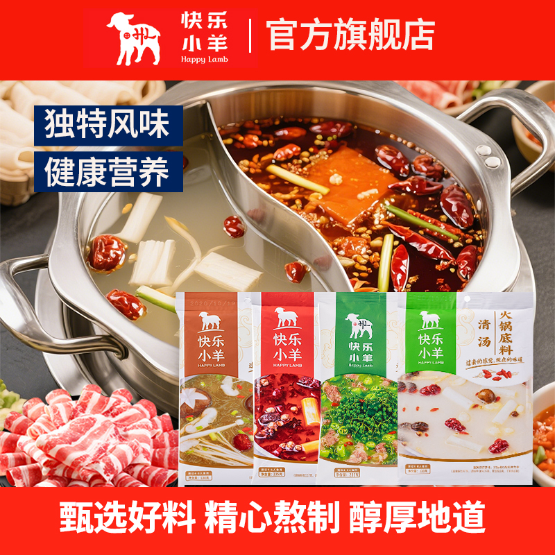 快乐小羊火锅底料正宗煮肉煮菜料