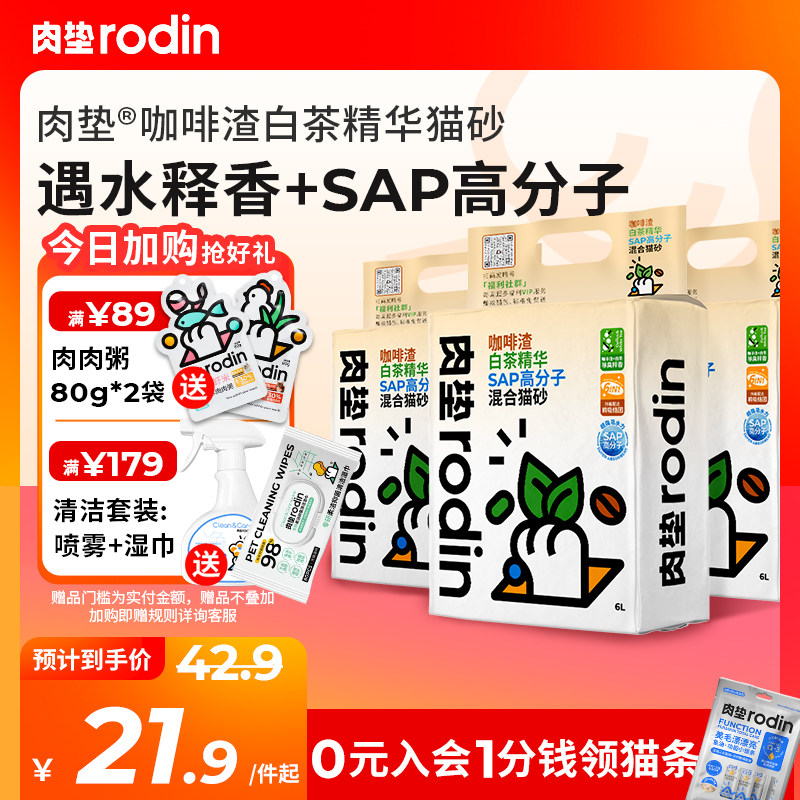 肉垫rodin咖啡渣白茶猫砂SAP高分子混合猫砂膨润土豆腐除臭猫砂T使用感如何?