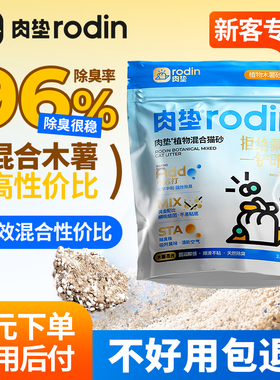 肉垫rodin木薯混合猫砂豆腐砂除臭近无尘不易粘底混合猫砂包邮