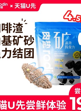 肉垫rodin咖啡渣深层钠基矿石SAP高分子混合猫砂矿砂猫砂【U先】