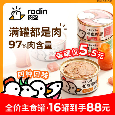 rodin成猫全价主食罐头