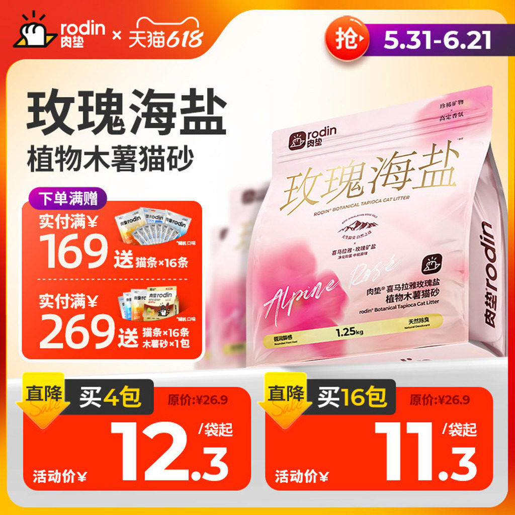 肉垫玫瑰海盐纯木薯猫砂豆腐沙除臭近无尘植物防臭混合膨润土