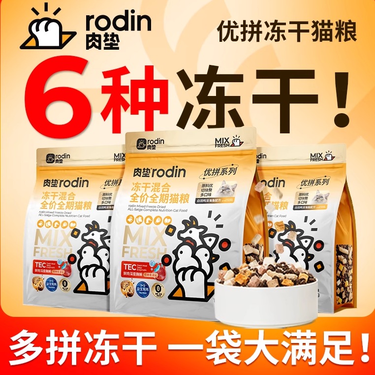 肉垫rodin六拼冻干全价猫粮