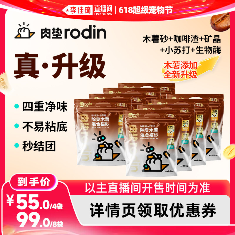 【李佳琦直播间618超级宠物节】肉垫咖啡渣小苏打木薯混合猫砂