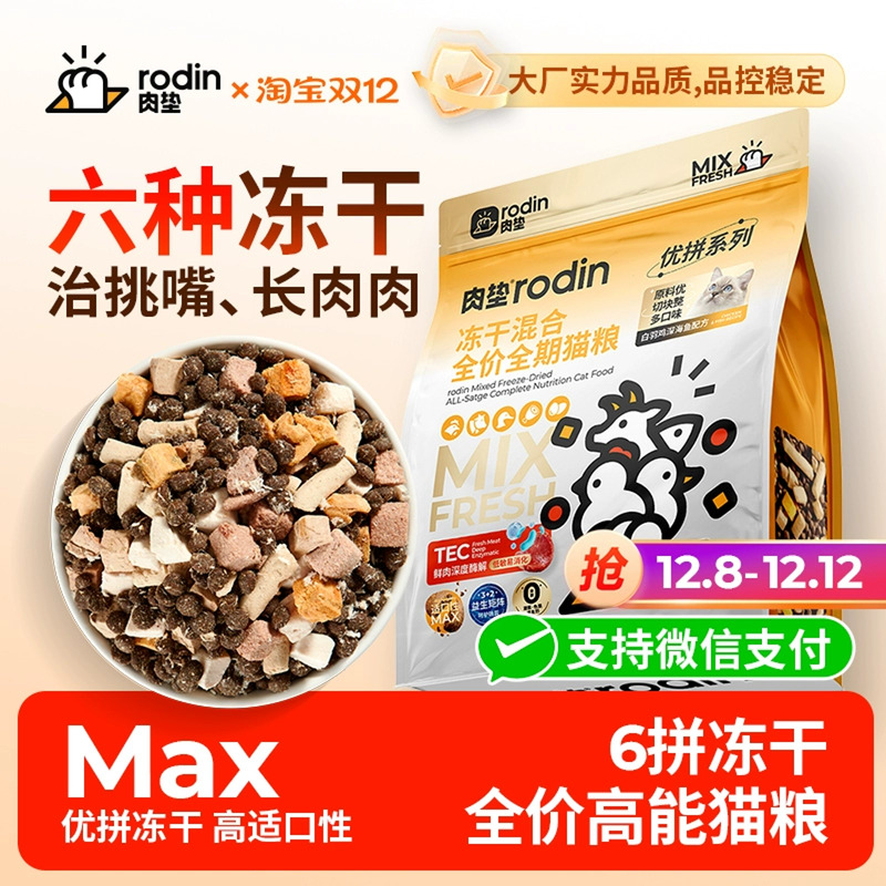 肉垫猫粮六拼冻干猫粮