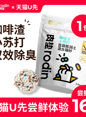 肉垫rodin膨润土混合猫砂咖啡渣猫砂小苏打除臭瞬吸结团【U先】