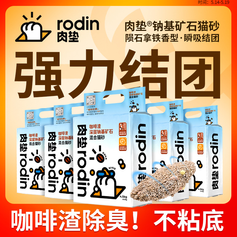 肉垫rodin咖啡渣深层钠基矿石SAP高分子混合猫砂矿砂猫砂