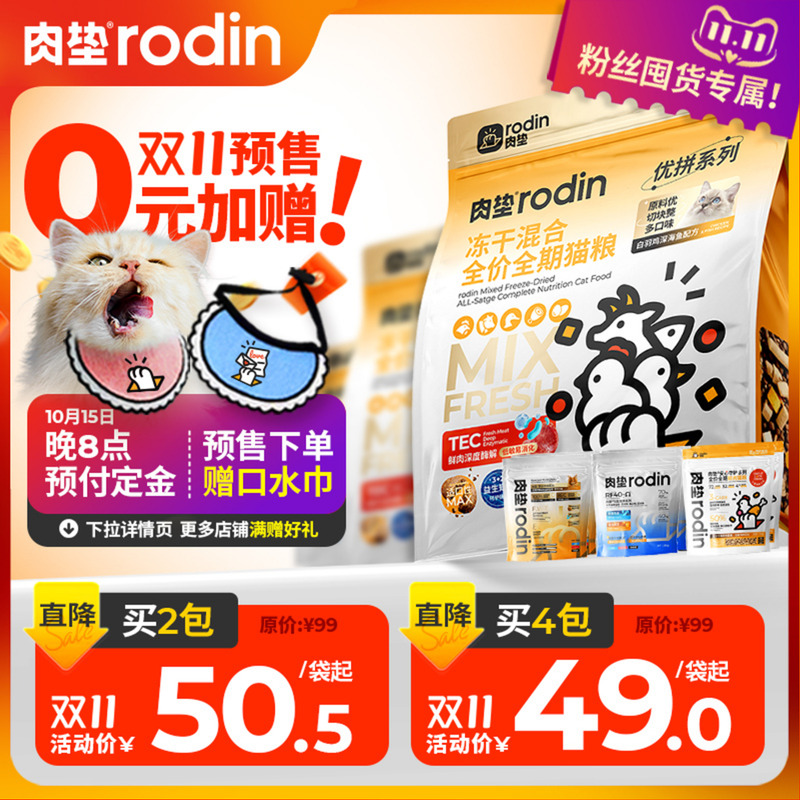 肉垫Rodin无谷低敏六拼冻干猫粮