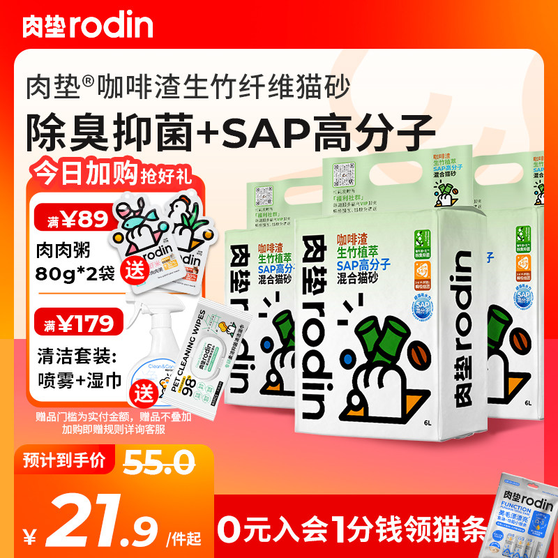 肉垫rodin咖啡渣生竹猫砂SAP高分子混合猫砂膨润土除臭抑菌猫砂TC怎么样,好用不?