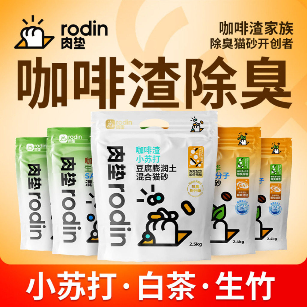 肉垫Rodin咖啡渣豆腐混合猫砂膨润土豆腐除臭猫砂【囤货装】